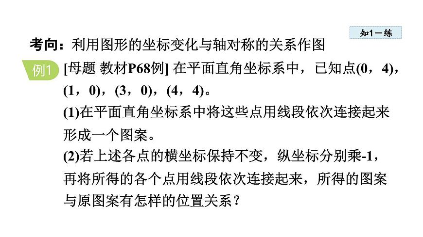 3.3 轴对称与坐标变化 (课件)2025-2026学年北师大八年级数学上册第6页