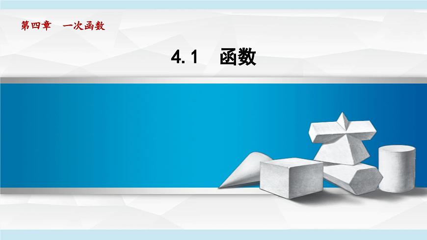 4.1 函数 (课件)2025-2026学年北师大八年级数学上册第1页