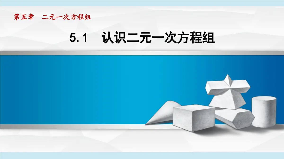 5.1 认识二元一次方程组 (课件)2025-2026学年北师大八年级数学上册第1页