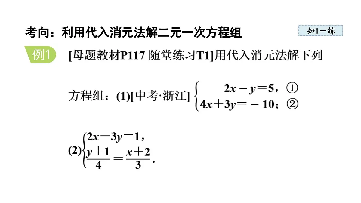 5.2 二元一次方程组的解法 (课件)2025-2026学年北师大八年级数学上册第7页