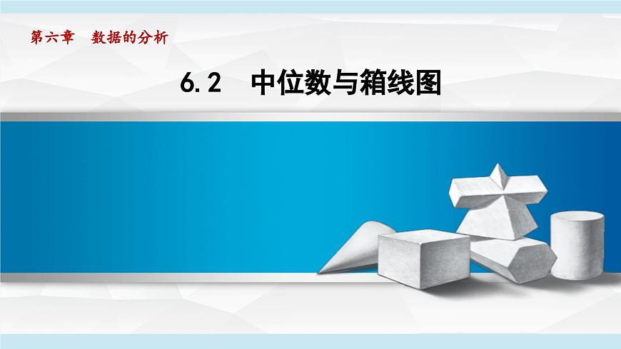 6.2 中位数与箱线图 (课件)2025-2026学年北师大八年级数学上册第1页