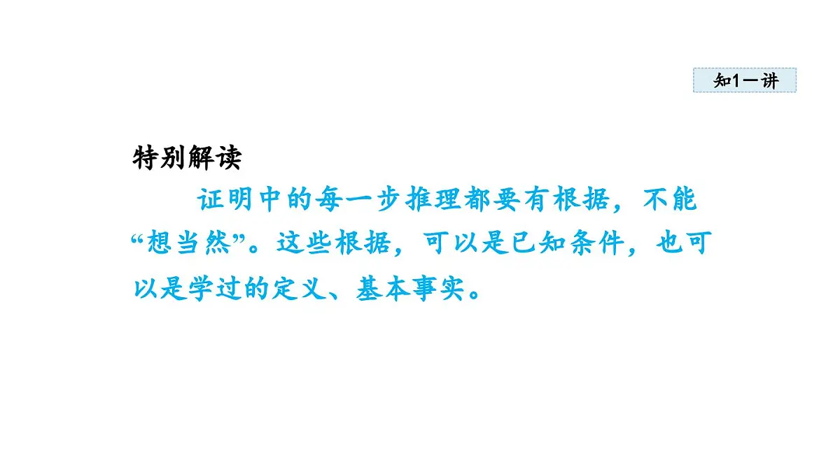 7.1 认识证明(课件)2025-2026学年北师大八年级数学上册第4页
