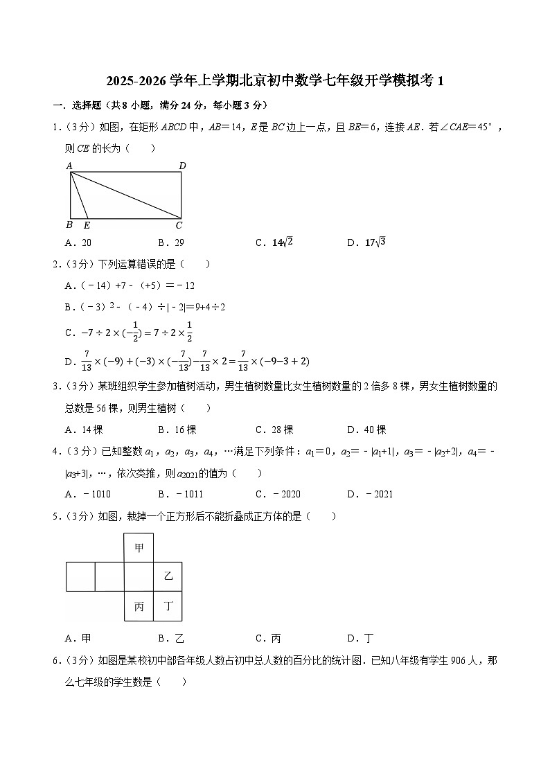 2025-2026学年上学期北京初中数学七年级开学模拟考1第1页