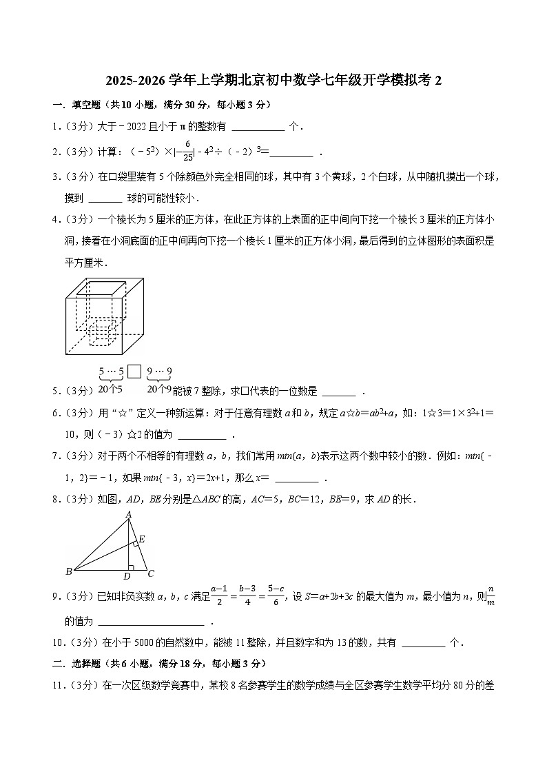 2025-2026学年上学期北京初中数学七年级开学模拟考2第1页