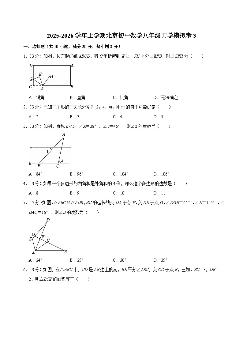 2025-2026学年上学期北京初中数学八年级开学模拟考3第1页