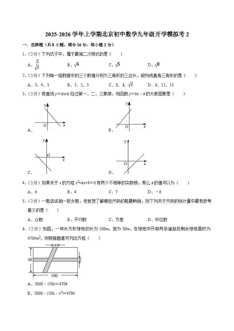 2025-2026学年上学期北京初中数学九年级开学模拟考2第1页