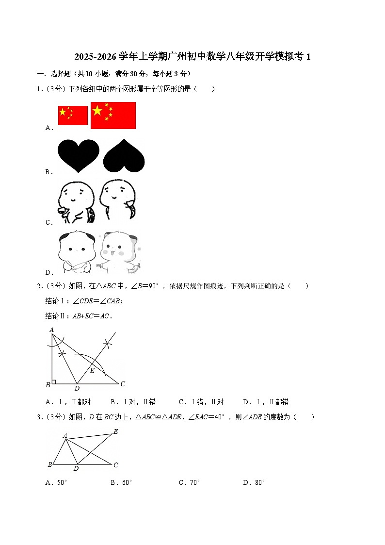 2025-2026学年上学期广州初中数学八年级开学模拟考1第1页