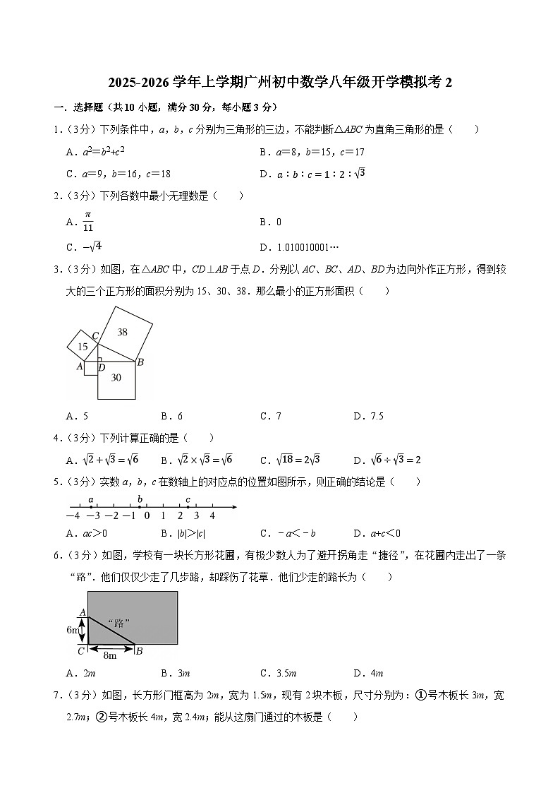 2025-2026学年上学期广州初中数学八年级开学模拟考2第1页