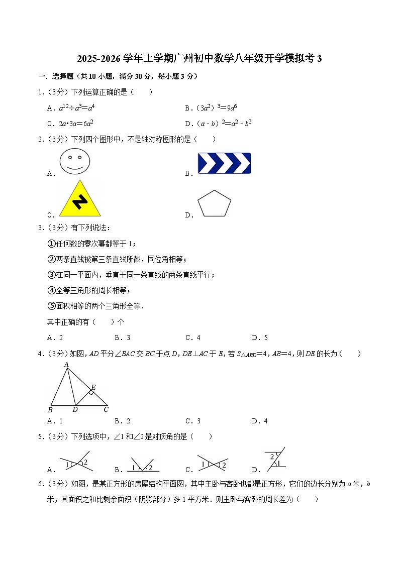 2025-2026学年上学期广州初中数学八年级开学模拟考3第1页