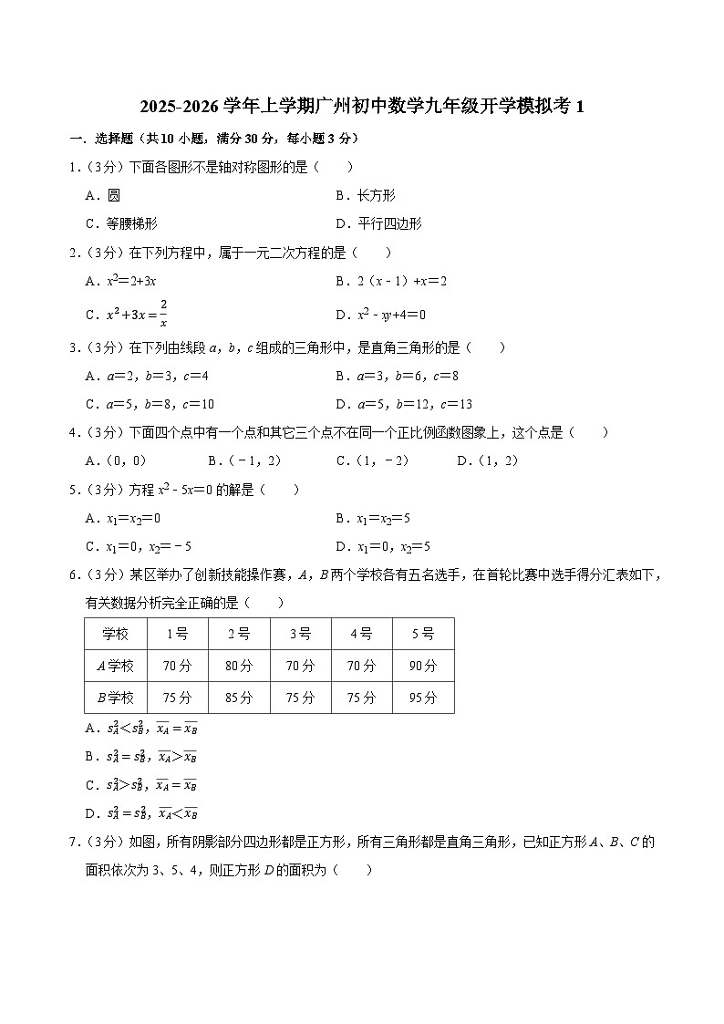 2025-2026学年上学期广州初中数学九年级开学模拟考1第1页