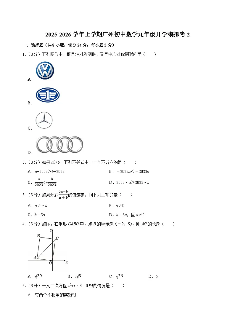 2025-2026学年上学期广州初中数学九年级开学模拟考2第1页