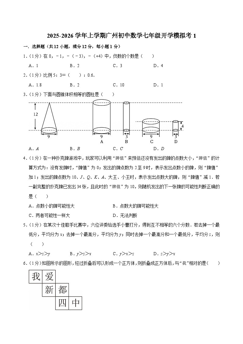 2025-2026学年上学期广州初中数学七年级开学模拟考1第1页