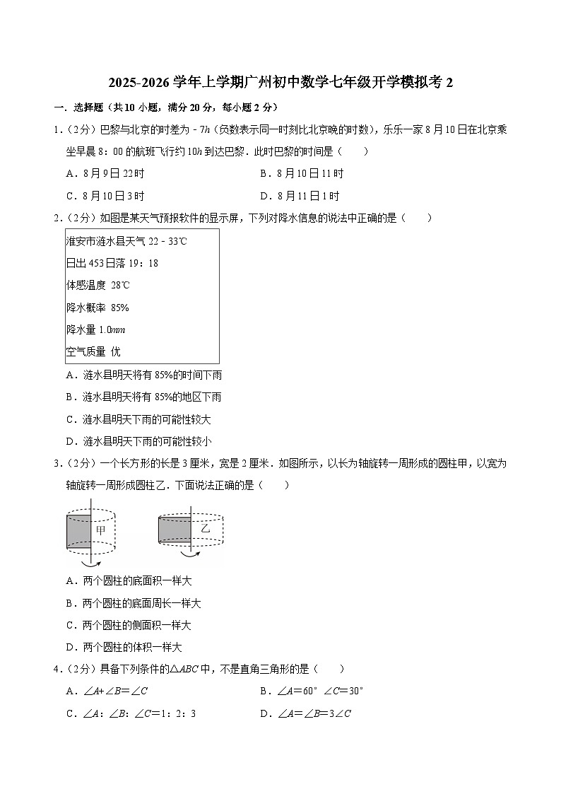 2025-2026学年上学期广州初中数学七年级开学模拟考2第1页