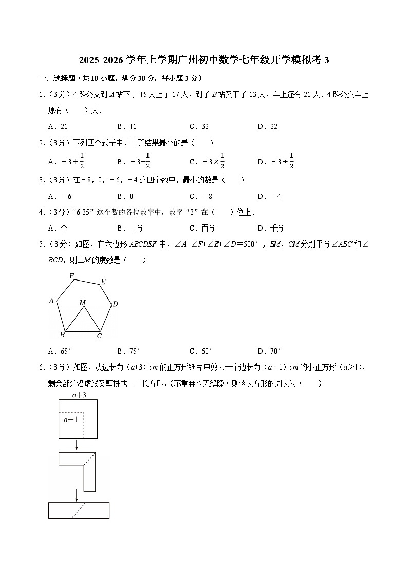 2025-2026学年上学期广州初中数学七年级开学模拟考3第1页
