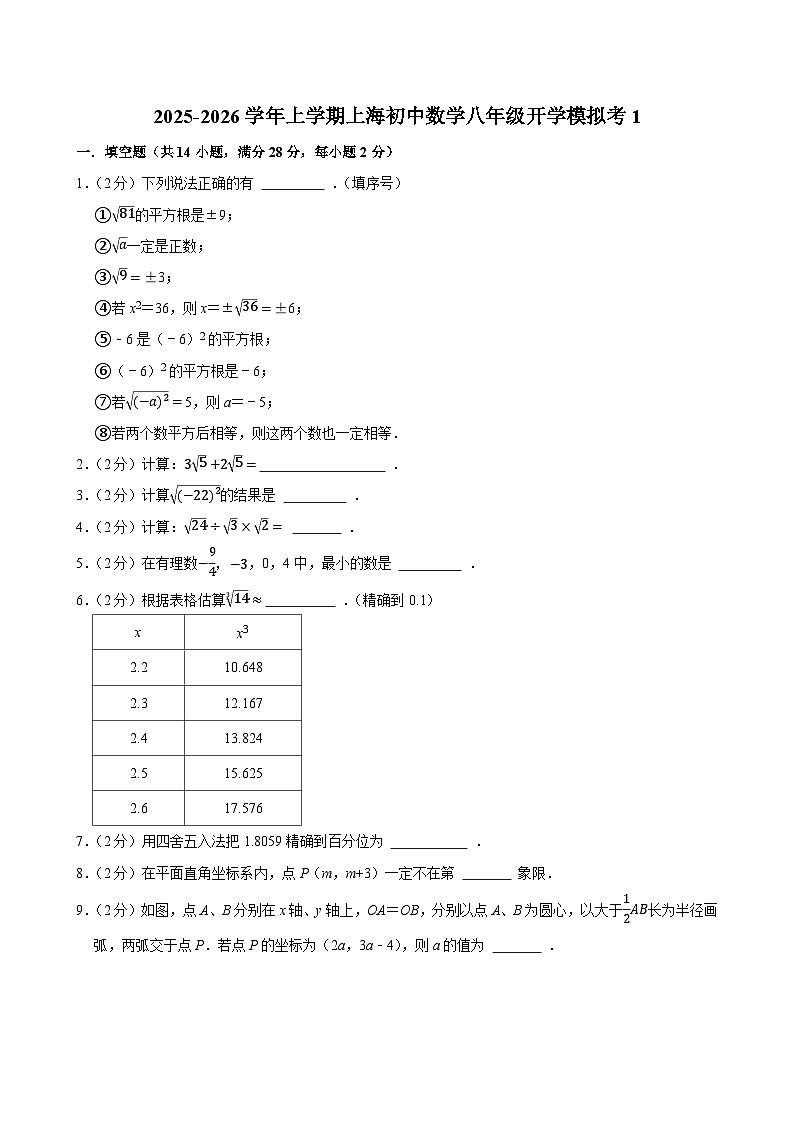 2025-2026学年上学期上海初中数学八年级开学模拟考1第1页