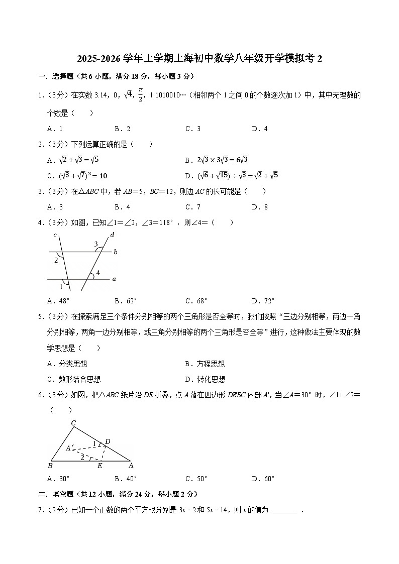 2025-2026学年上学期上海初中数学八年级开学模拟考2第1页