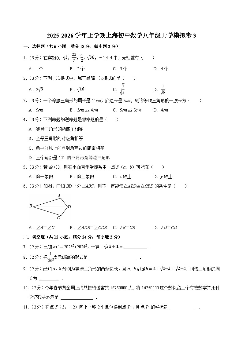 2025-2026学年上学期上海初中数学八年级开学模拟考3第1页