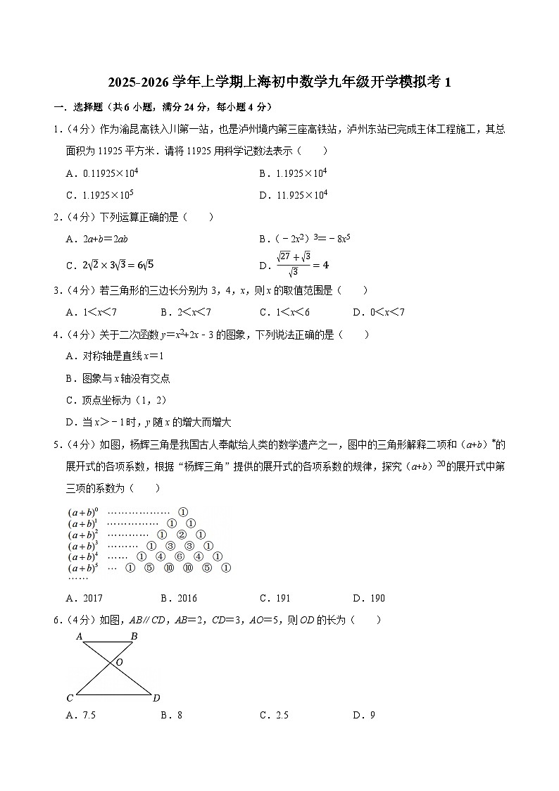 2025-2026学年上学期上海初中数学九年级开学模拟考1第1页