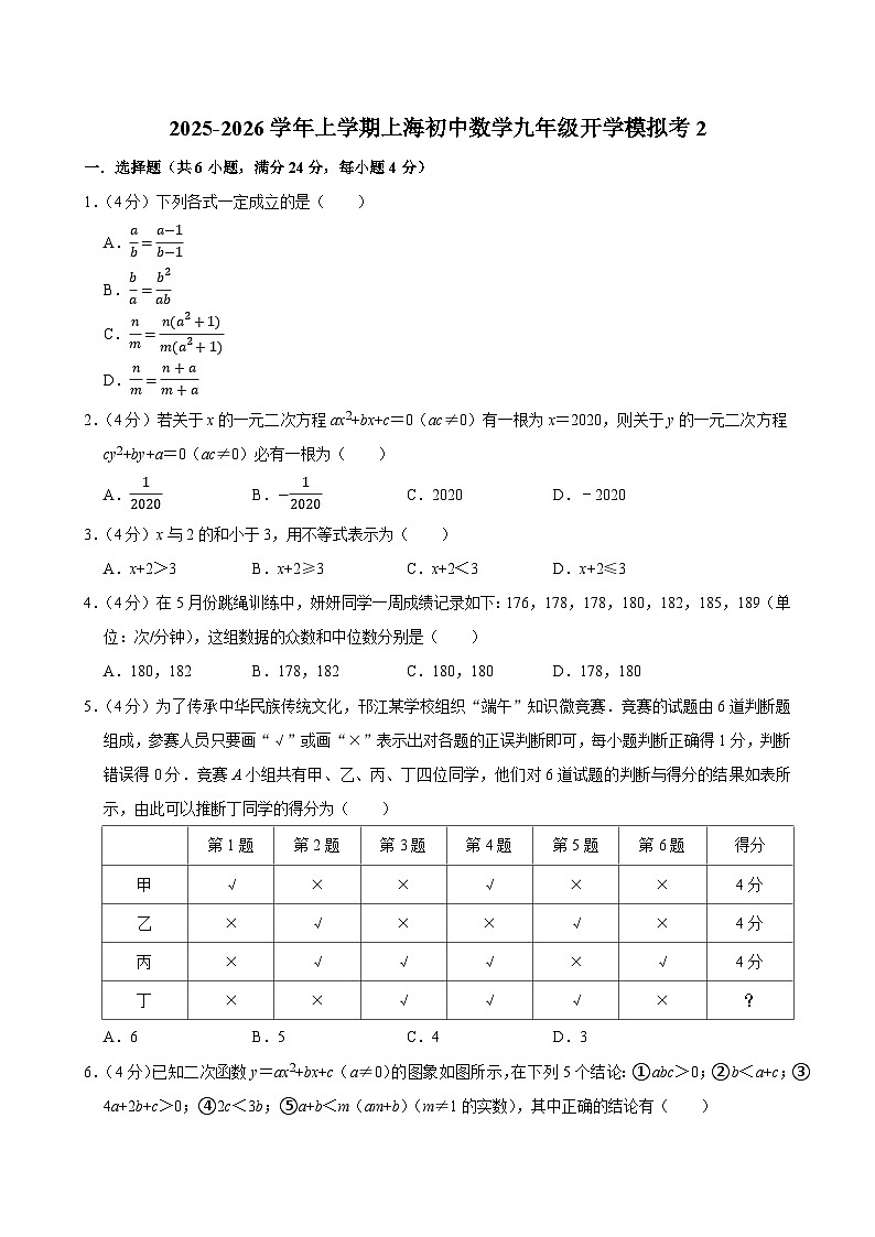 2025-2026学年上学期上海初中数学九年级开学模拟考2第1页