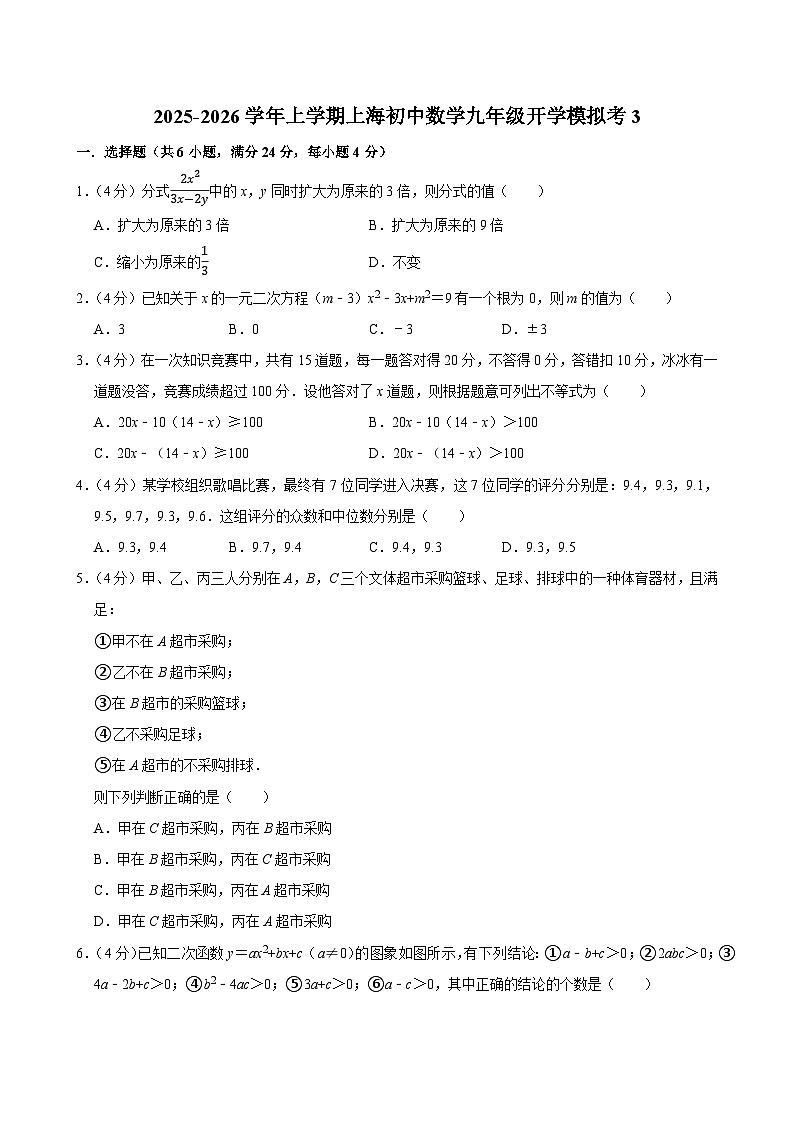 2025-2026学年上学期上海初中数学九年级开学模拟考3第1页