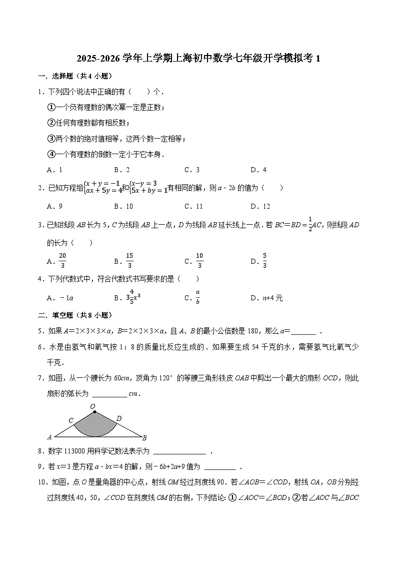2025-2026学年上学期上海初中数学七年级开学模拟考1第1页