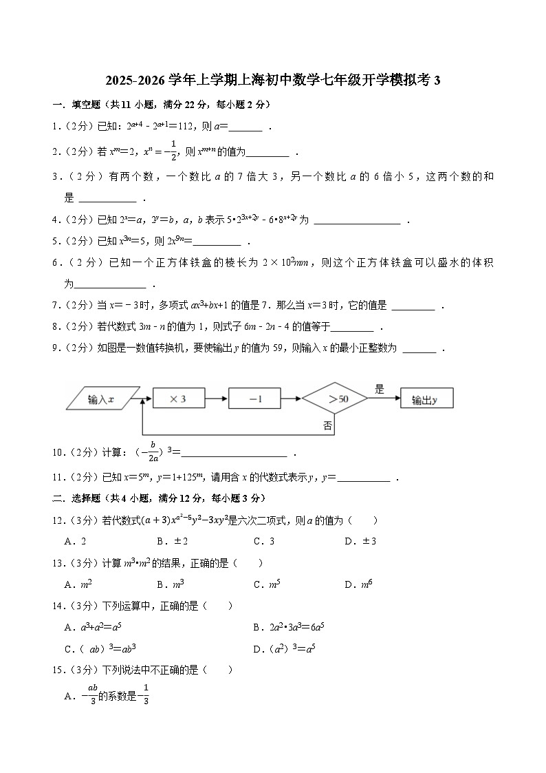 2025-2026学年上学期上海初中数学七年级开学模拟考3第1页