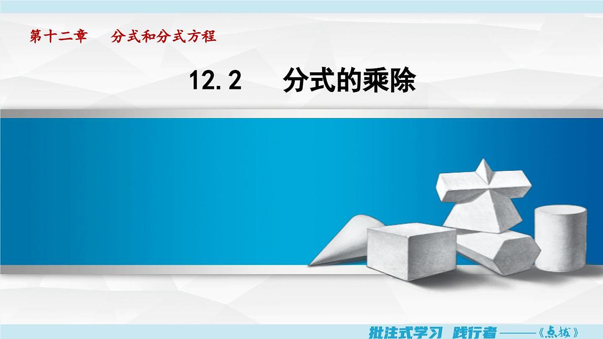 12.2 分式的乘除(课件)2025-2026学年冀教版八年级数学上册第1页