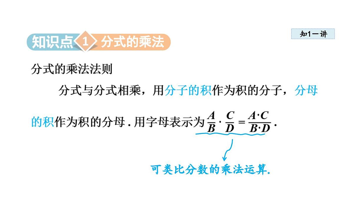 12.2 分式的乘除(课件)2025-2026学年冀教版八年级数学上册第3页