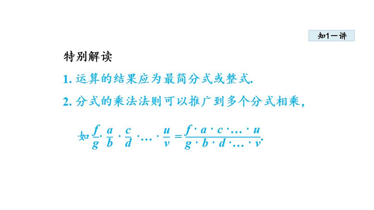 12.2 分式的乘除(课件)2025-2026学年冀教版八年级数学上册第4页