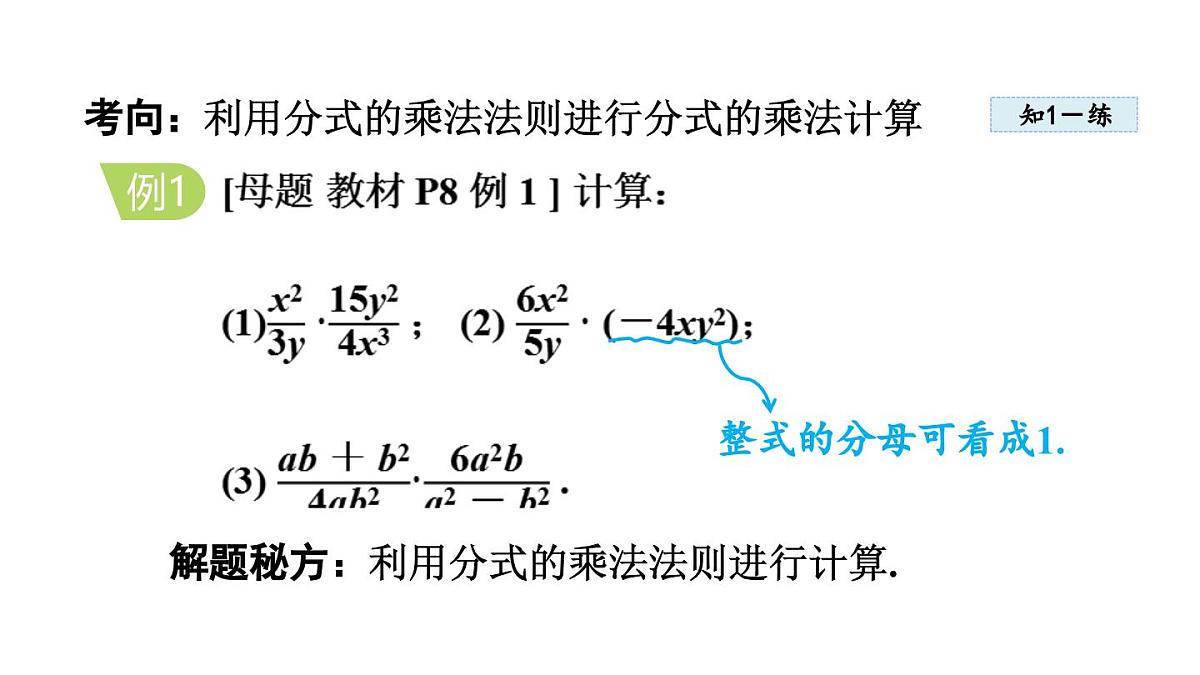 12.2 分式的乘除(课件)2025-2026学年冀教版八年级数学上册第5页