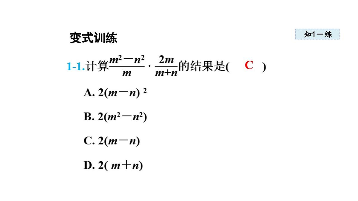 12.2 分式的乘除(课件)2025-2026学年冀教版八年级数学上册第7页