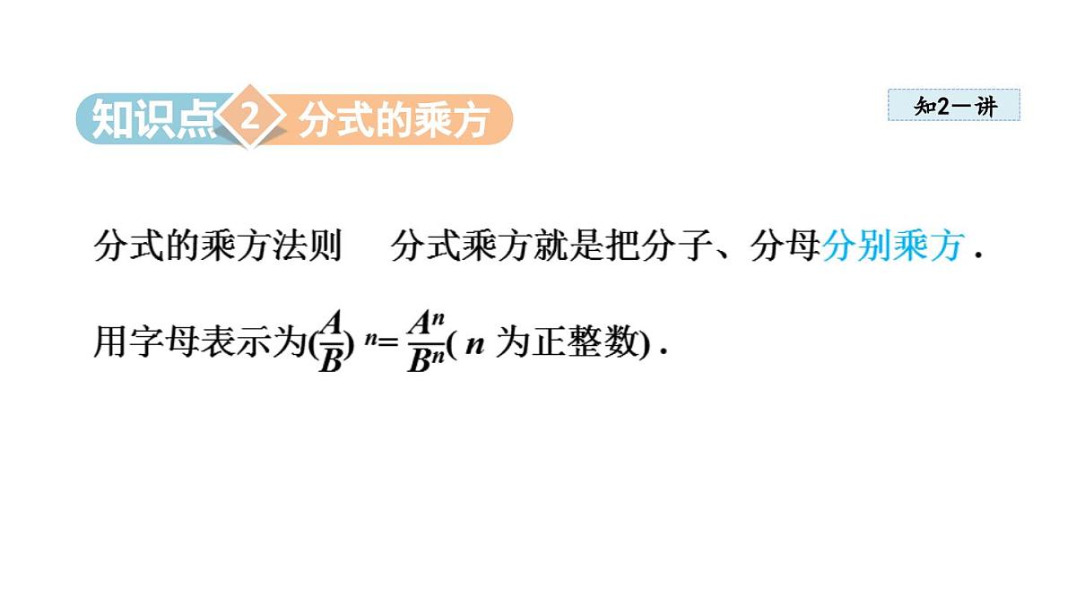 12.2 分式的乘除(课件)2025-2026学年冀教版八年级数学上册第8页
