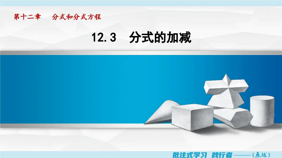 12.3 分式的加减(课件)2025-2026学年冀教版八年级数学上册第1页