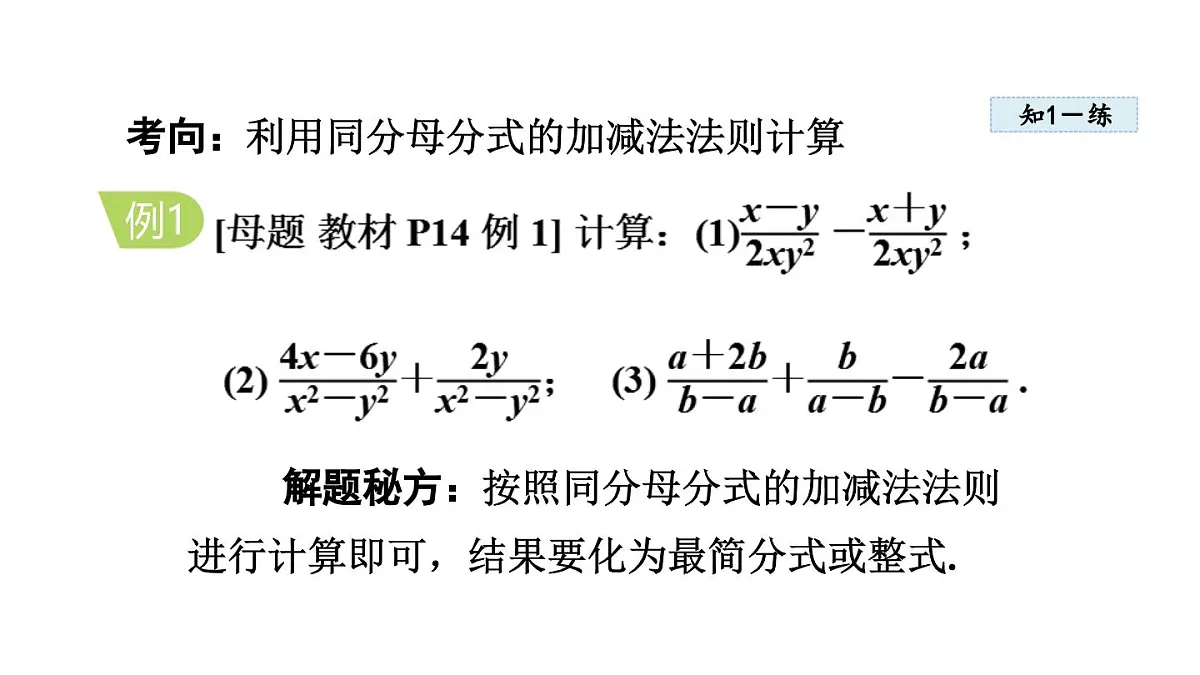 12.3 分式的加减(课件)2025-2026学年冀教版八年级数学上册第5页