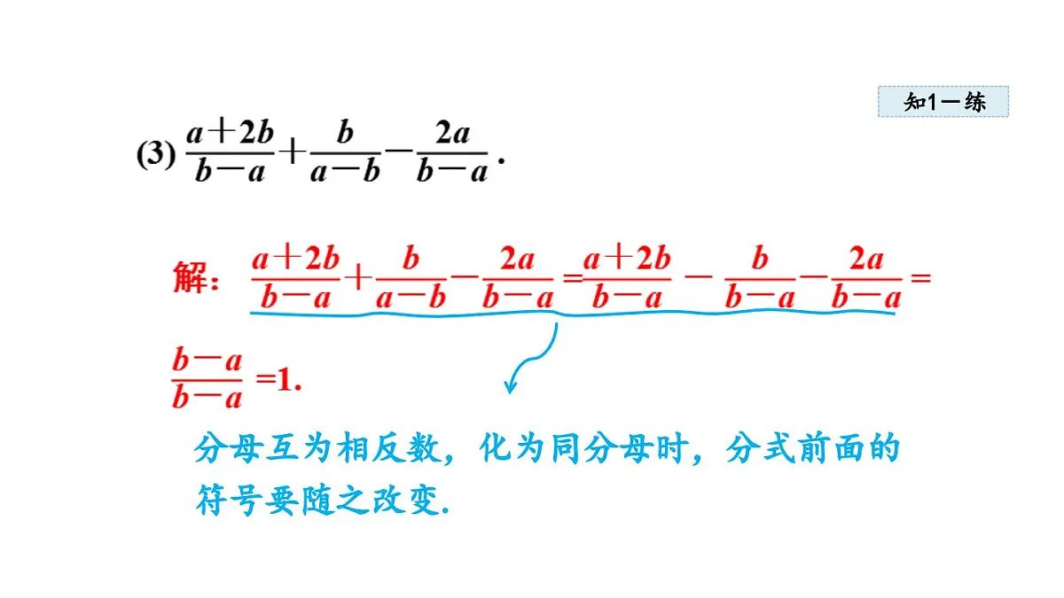 12.3 分式的加减(课件)2025-2026学年冀教版八年级数学上册第7页