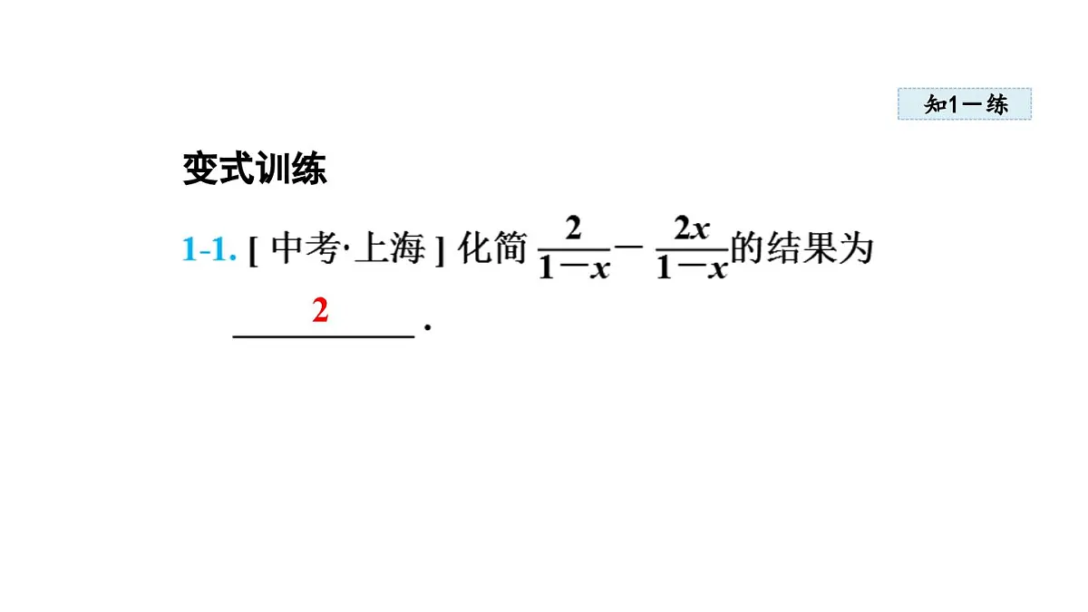 12.3 分式的加减(课件)2025-2026学年冀教版八年级数学上册第8页