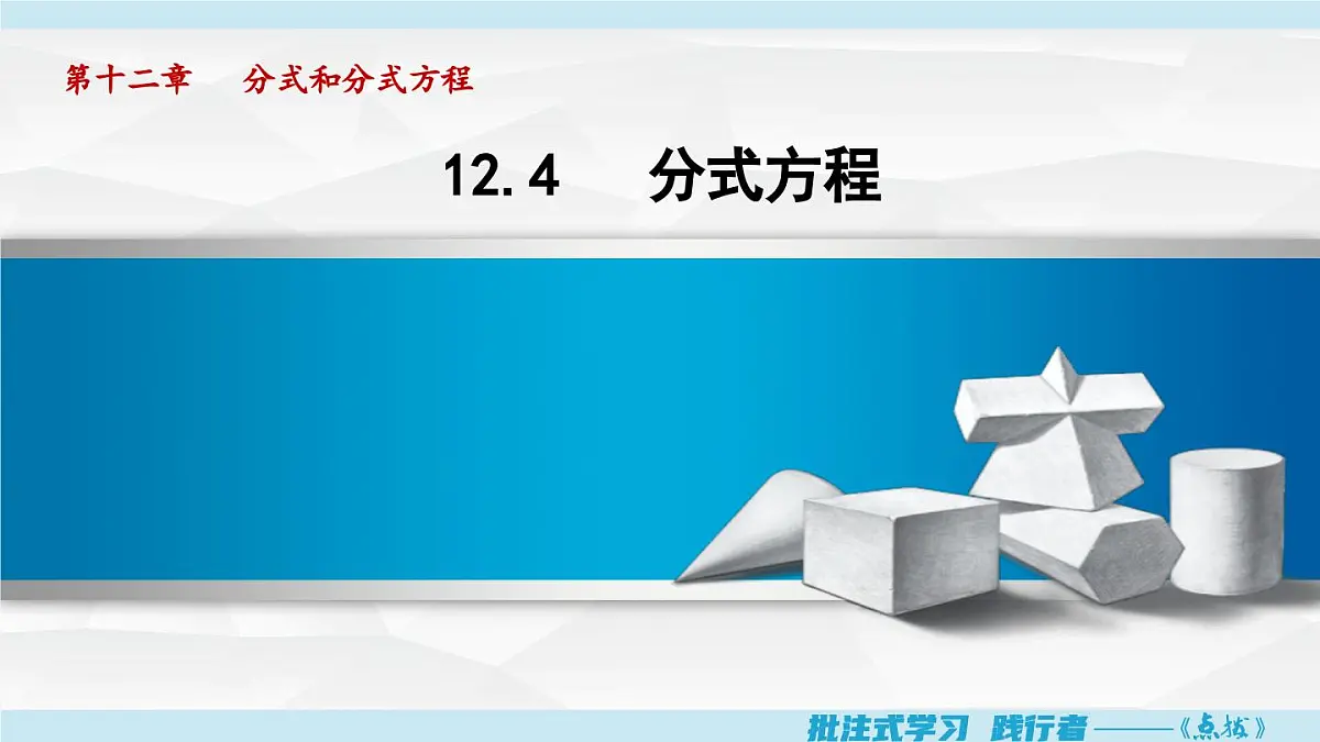 12.4 分式方程(课件)2025-2026学年冀教版八年级数学上册第1页