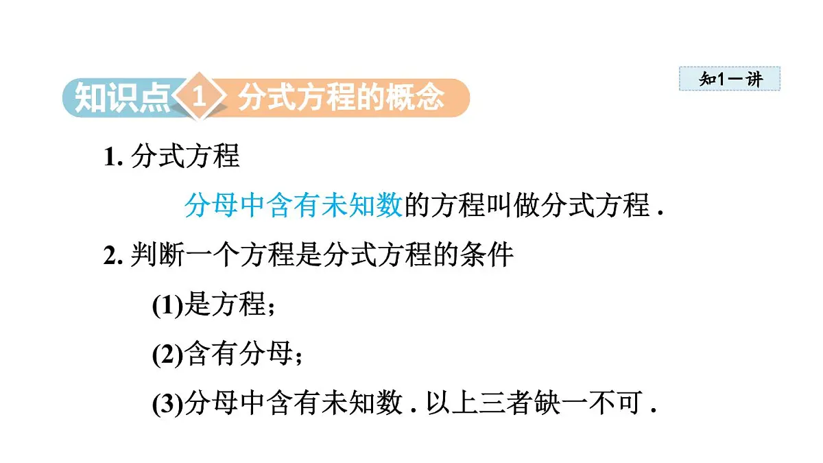 12.4 分式方程(课件)2025-2026学年冀教版八年级数学上册第3页