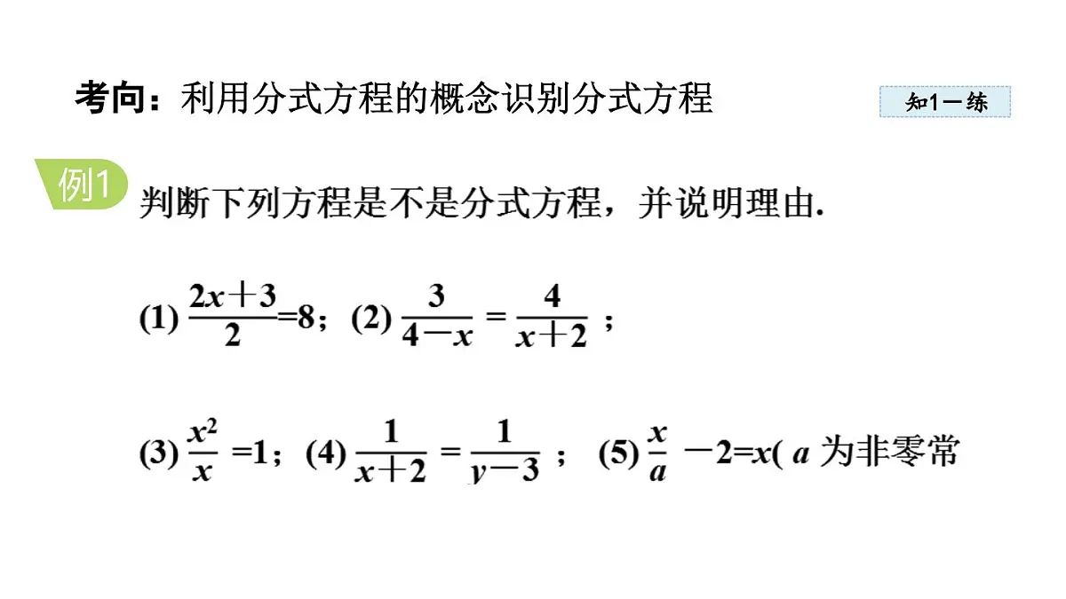 12.4 分式方程(课件)2025-2026学年冀教版八年级数学上册第5页