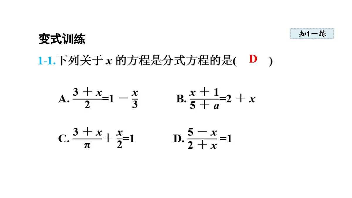12.4 分式方程(课件)2025-2026学年冀教版八年级数学上册第7页