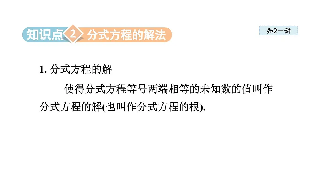 12.4 分式方程(课件)2025-2026学年冀教版八年级数学上册第8页