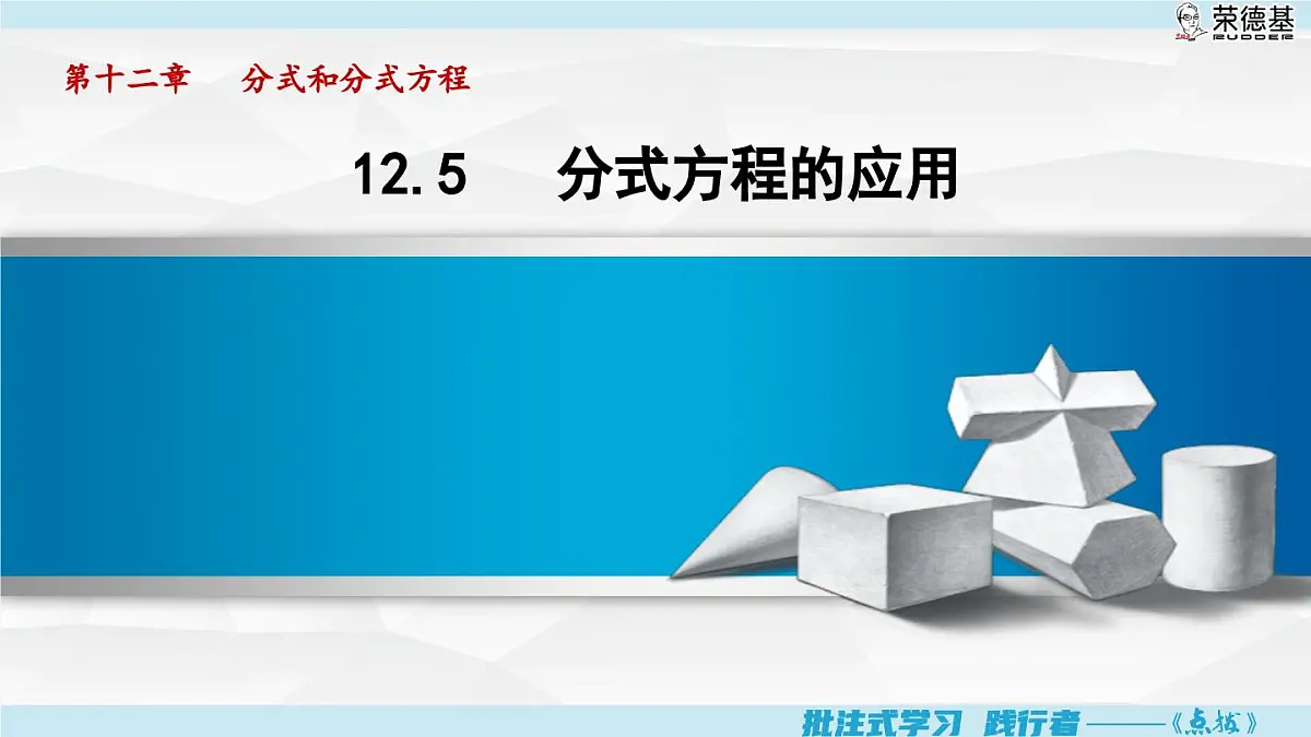 12.5 分式方程的应用 (课件)2025-2026学年冀教版八年级数学上册第1页