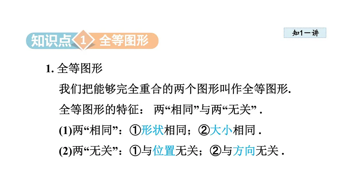 13.2 全等图形 (课件)2025-2026学年冀教版八年级数学上册第3页