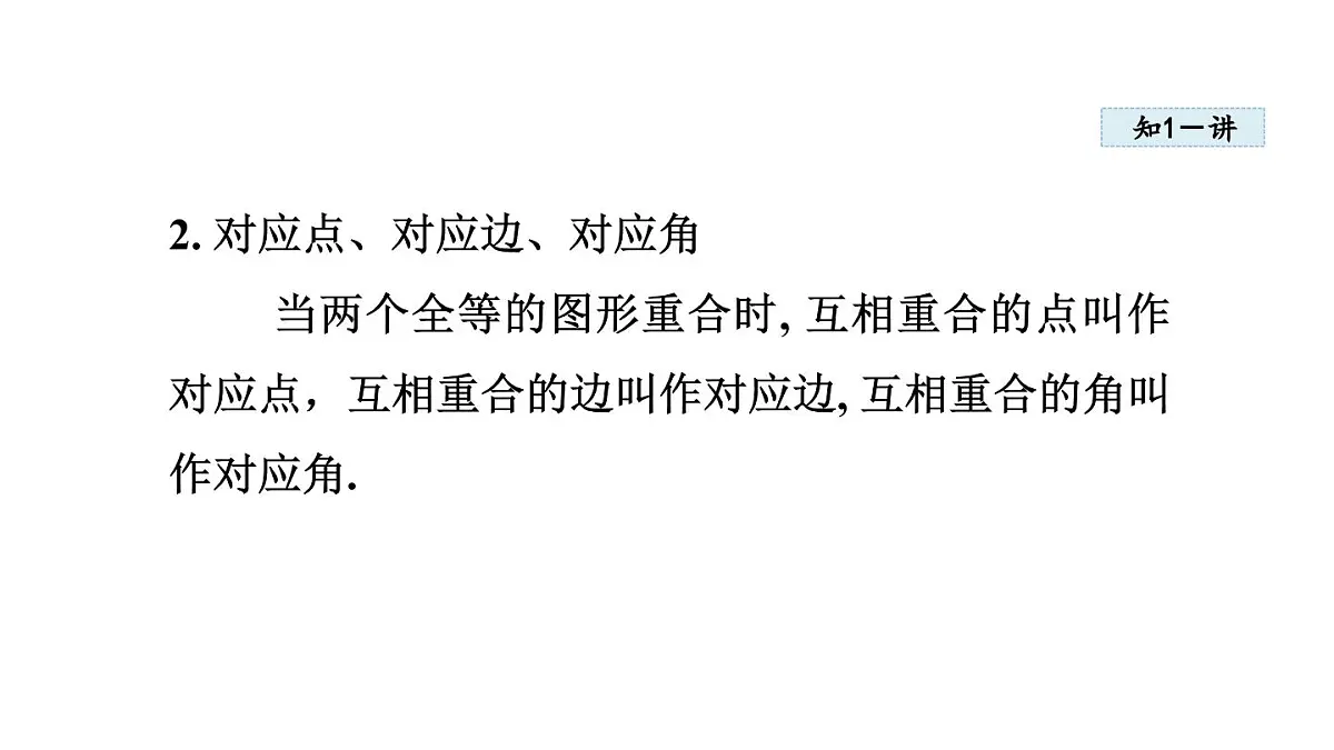 13.2 全等图形 (课件)2025-2026学年冀教版八年级数学上册第4页