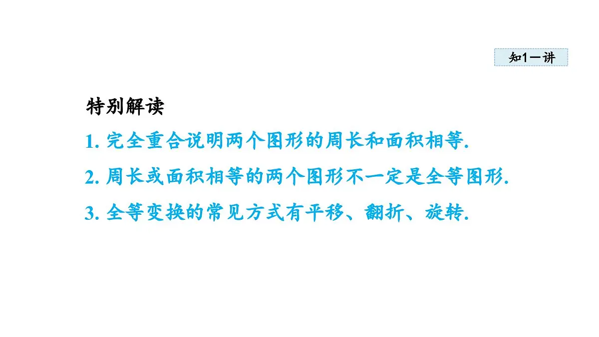13.2 全等图形 (课件)2025-2026学年冀教版八年级数学上册第5页