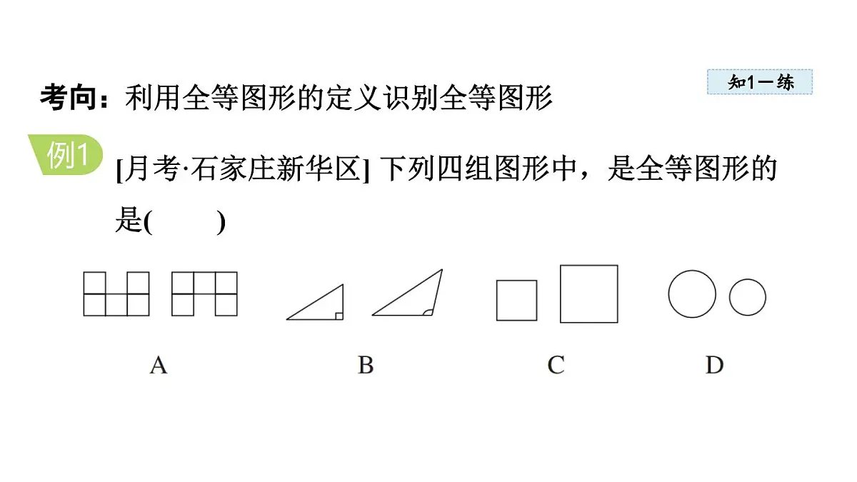 13.2 全等图形 (课件)2025-2026学年冀教版八年级数学上册第6页