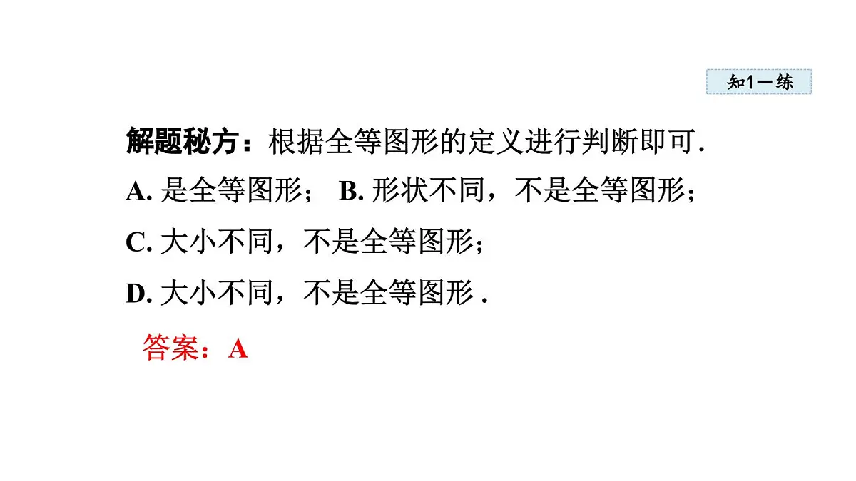 13.2 全等图形 (课件)2025-2026学年冀教版八年级数学上册第7页