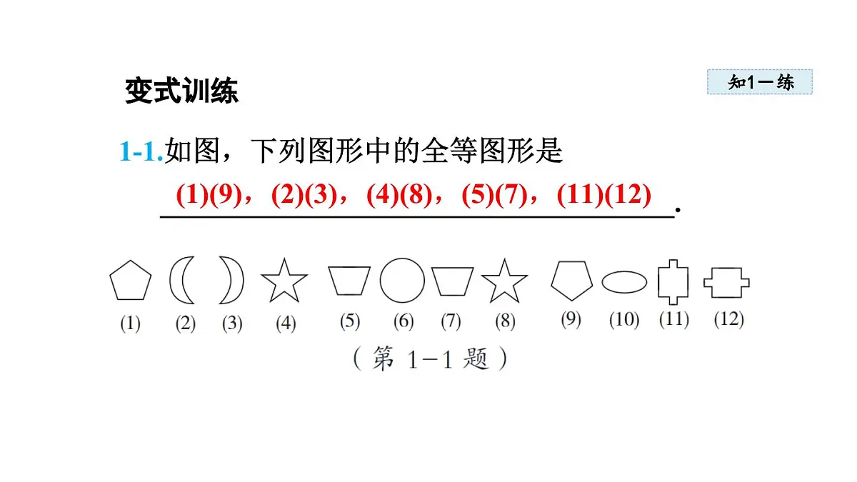 13.2 全等图形 (课件)2025-2026学年冀教版八年级数学上册第8页