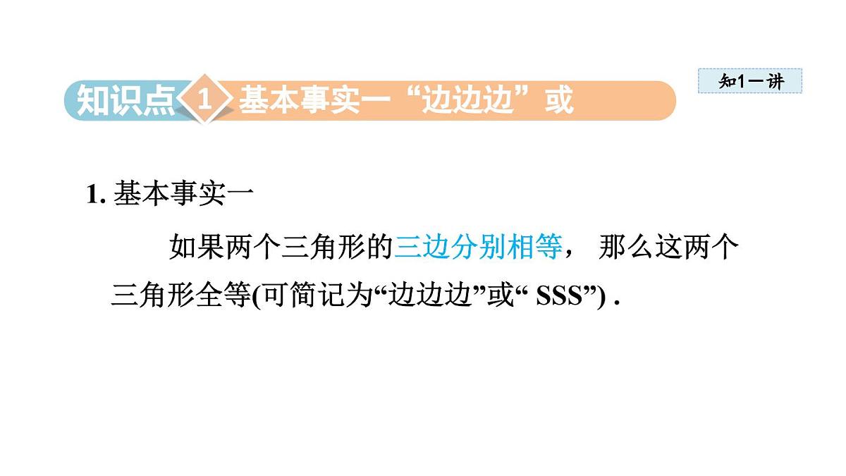 13.3 全等三角形的判定 (课件)2025-2026学年冀教版八年级数学上册第3页