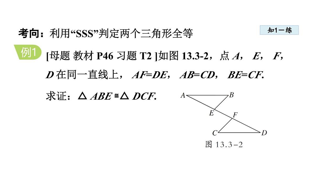 13.3 全等三角形的判定 (课件)2025-2026学年冀教版八年级数学上册第6页